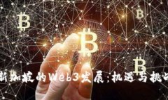 新加坡的Web3发展：机遇与