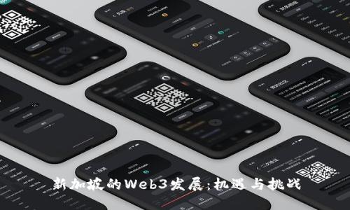 新加坡的Web3发展：机遇与挑战