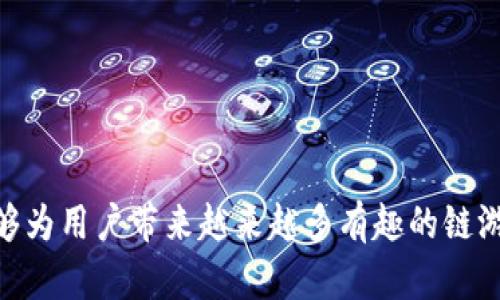   TP钱包中的链游介绍与玩法分析 /   
 guanjianci TP钱包, 链游, 区块链游戏, 数字资产 /guanjianci 

随着区块链技术的不断发展，链游（即区块链游戏）逐渐成为了一种新的娱乐方式，吸引了大量的玩家和投资者。而TP钱包作为一个广受欢迎的数字资产管理工具，也逐渐与链游市场接轨，为用户提供了一个管理游戏资产和参与各类链游的平台。本文将详细介绍TP钱包中的链游，包括其特点、玩法、市场现状等，同时探讨相关的五个问题。

什么是TP钱包？
TP钱包是一款支持多种数字货币存储的移动钱包应用。它不仅支持以太坊、比特币等主流数字货币，还兼容各种基于以太坊的ERC20、ERC721等代币，用户可以非常方便地管理自己的数字资产。由于其操作简单、功能全面，TP钱包在区块链社区中得到了广泛的认可。
TP钱包的核心功能包括资产存储、转账、代币交换以及与去中心化应用（DApp）的交互能力。它的去中心化特性使得用户可以完全掌控自己的私钥，从而保证资产的安全性。近年来，TP钱包逐渐扩展了其功能，加入了链游和NFT（非同质化代币）的支持，使得用户能够在这一新的市场中进行投资和参与。

TP钱包中的链游概述
链游是指利用区块链技术构建的游戏，玩家在游戏中不仅可以获得乐趣，还可以通过玩游戏来赚取数字资产。在TP钱包中，用户可以方便地访问多种链游，参与游戏的同时也能使用钱包进行资产管理。
与传统游戏相比，链游有着去中心化、透明性、资产确权等特点。玩家在游戏中获得的物品、角色等虚拟资产，都可以通过区块链记录下来，保证玩家的所有权。同时，链游中往往会引入经济系统，玩家可以通过完成任务、打怪等方式获得奖励，将其转换为真实的经济收益。
TP钱包支持的链游种类丰富，涵盖了角色扮演、策略、卡牌等多种游戏类型，玩家可以根据自己的兴趣选择适合的游戏。此外，TP钱包还通过其平台提供了链游的最新资讯、攻略和交流社区，增强了玩家之间的互动。

TP钱包中的链游特色
在众多链游中，TP钱包的链游具备一些独特的特色：
ul
    listrong资产安全保障：/strong TP钱包采用高强度的加密技术，确保用户在游戏中获得的所有资产都能得到保护，避免因黑客攻击而导致的资产损失。/li
    listrong快速交易体验：/strong TP钱包的交易速度较快，用户能够顺畅地进行游戏内的物品交易与转账，提高了游戏的流畅性。/li
    listrong社区互助：/strong TP钱包提供了社区功能，玩家可以在社区中分享游戏经验、攻略、交易信息，实现互助与交流。/li
    listrong多样化的游戏体验：/strong TP钱包支持多个热门链游，玩家可以在一个钱包中玩不同类型的游戏，享受丰富多彩的游戏体验。/li
/ul

TP钱包如何参与链游？
要在TP钱包中参与链游，用户需要经过以下几个步骤：
ol
    listrong下载并安装TP钱包：/strong 用户可以在各大应用商店下载TP钱包，并根据提示进行安装。/li
    listrong注册账户并创建钱包：/strong 打开TP钱包应用，用户需要注册账户并创建自己的钱包。创建钱包时要牢记自己的助记词或私钥，确保资产的安全。/li
    listrong购买数字货币：/strong 在TP钱包中，用户需要购买一定量的数字货币（如ETH或BNB），以便在链游中进行购买或参与游戏。/li
    listrong访问链游： /strong用户可以使用TP钱包直接访问链游，不同的链游可能会有对应的网址或DApp链接，用户只需在钱包内进行连接即可。/li
/ol
完成以上步骤后，用户就可以开始在TP钱包中畅玩各种链游，享受丰富的游戏内容和获得收益的机会。

链游的市场现状与未来发展
近年来，链游市场呈现出爆发式增长的态势，吸引了越来越多的开发者和玩家的关注。根据市场研究报告，链游在全球范围内的用户数量正在迅速增加，越来越多的投资机构也开始关注这一领域，致力于发掘潜在的商机。
不过，链游市场也面临着一些挑战，如技术门槛高、游戏玩法单一、以及玩家与投资者之间的利益纠葛等。但随着技术的进步和生态的完善，这些问题有望得到解决。未来，随着5G、虚拟现实等技术的发展，链游将会更加丰富多元，提供更好的用户体验。

常见问题解答

1. TP钱包支持哪些链游？
TP钱包支持很多热门的链游，包括但不限于《Axie Infinity》、《CryptoKitties》、《Decentraland》等。这些链游各具特色，玩家可以在TP钱包中方便地管理这些游戏的数字资产。
以《Axie Infinity》为例，这是一款基于以太坊的链游，玩家可以通过养成、战斗和繁殖等方式获取游戏中的数字资产。而《CryptoKitties》则是一款收集和繁殖数字猫的游戏，玩家能够通过交易和繁殖稀有种类的猫咪来获得收益。
TP钱包通过其平台，为用户提供了这些链游的最新动向、攻略分享和交易信息，让玩家能够更好地参与其中。同时，TP钱包也在不断扩展与新链游的合作，计划引入更多有潜力的游戏项目，为玩家提供更多的选择。

2. 如何保护在TP钱包中的数字资产安全？
保护在TP钱包中的数字资产安全是每位用户都应该重视的问题。以下是一些保护建议：
ul
    listrong牢记助记词和私钥：/strong 助记词和私钥是用户访问TP钱包和管理资产的关键，务必保存在安全的地方，切勿泄露给他人。/li
    listrong定期更新应用：/strong 确保TP钱包应用是最新版本，及时更新能够有效防范潜在的安全风险。/li
    listrong启用双重验证：/strong 如果TP钱包提供双重验证功能，尽量开启此功能，可以为账户增添一层保护。/li
    listrong不随意点击链接：/strong 在互联网上，不要随意点击不明链接，避免被钓鱼网站欺骗，从而导致资产被盗。/li
/ul

3. 链游和传统游戏有哪些区别？
链游和传统游戏在多个方面存在显著区别：
ul
    listrong去中心化：/strong 链游通常是去中心化的，玩家的资产由区块链记录，玩家拥有完全的所有权。而传统游戏则通常采用集中式服务器，游戏公司的所有权及管理权更高。/li
    listrong资产确权：/strong 玩家在链游中获得的装备、角色等资产都可以确认其真实所有权，可以进行出售或交易。而传统游戏的虚拟物品大多数无法交易或转移，只能在游戏内使用。/li
    listrong经济系统：/strong 链游中常常会有独立的经济系统，玩家可以通过参与游戏获得实际的经济收益。而传统游戏则大多是消费、购买，不会有直接的经济收益。/li
/ul

4. 链游的未来发展趋势是什么？
链游的未来发展趋势可以从以下几个方面来分析：
ul
    listrong技术创新：/strong 随着区块链技术的不断创新与完善，链游的玩法和体验将更加丰富。例如，使用虚拟现实（VR）和增强现实（AR）技术结合区块链游戏，提升玩家的沉浸感。/li
    listrong丰富的生态：/strong 随着越来越多的开发者进入链游产业，将会涌现出大量新型游戏。在未来，可能会看到更加多样化的链游生态系统，满足不同玩家的需求。/li
    listrong监管政策：/strong 随着链游市场的扩大，相关监管政策也将逐步完善，促使链游市场更加健康、规范的发展。/li
/ul

5. 如何选择适合自己的链游？
选择适合自己的链游可以考虑以下几个因素：
ul
    listrong个人兴趣：/strong 不同的链游有不同的玩法和主题，玩家应根据自己的兴趣选择。例如，喜欢策略类游戏可以选择塔防类链游，而喜欢养成类游戏的玩家可以尝试养成类链游。/li
    listrong社区支持：/strong 一个活跃的社区能够为玩家提供更多的游戏资源和支持，选择那些社区活跃、讨论热烈的链游能够提升游戏体验。/li
    listrong经济收益：/strong 对于希望通过链游获利的用户，可以关注那些经济系统完善且收益潜力较大的链游。/li
/ul

总的来说，TP钱包为用户提供了一个便利的链游平台，让玩家可以安全地管理资产并享受游戏乐趣。随着链游市场的进一步发展，我们也期待TP钱包能够为用户带来越来越多有趣的链游体验。