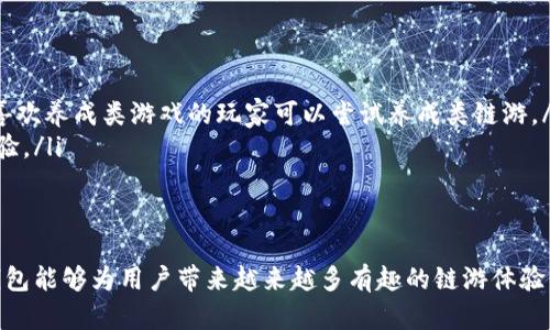   TP钱包中的链游介绍与玩法分析 /   
 guanjianci TP钱包, 链游, 区块链游戏, 数字资产 /guanjianci 

随着区块链技术的不断发展，链游（即区块链游戏）逐渐成为了一种新的娱乐方式，吸引了大量的玩家和投资者。而TP钱包作为一个广受欢迎的数字资产管理工具，也逐渐与链游市场接轨，为用户提供了一个管理游戏资产和参与各类链游的平台。本文将详细介绍TP钱包中的链游，包括其特点、玩法、市场现状等，同时探讨相关的五个问题。

什么是TP钱包？
TP钱包是一款支持多种数字货币存储的移动钱包应用。它不仅支持以太坊、比特币等主流数字货币，还兼容各种基于以太坊的ERC20、ERC721等代币，用户可以非常方便地管理自己的数字资产。由于其操作简单、功能全面，TP钱包在区块链社区中得到了广泛的认可。
TP钱包的核心功能包括资产存储、转账、代币交换以及与去中心化应用（DApp）的交互能力。它的去中心化特性使得用户可以完全掌控自己的私钥，从而保证资产的安全性。近年来，TP钱包逐渐扩展了其功能，加入了链游和NFT（非同质化代币）的支持，使得用户能够在这一新的市场中进行投资和参与。

TP钱包中的链游概述
链游是指利用区块链技术构建的游戏，玩家在游戏中不仅可以获得乐趣，还可以通过玩游戏来赚取数字资产。在TP钱包中，用户可以方便地访问多种链游，参与游戏的同时也能使用钱包进行资产管理。
与传统游戏相比，链游有着去中心化、透明性、资产确权等特点。玩家在游戏中获得的物品、角色等虚拟资产，都可以通过区块链记录下来，保证玩家的所有权。同时，链游中往往会引入经济系统，玩家可以通过完成任务、打怪等方式获得奖励，将其转换为真实的经济收益。
TP钱包支持的链游种类丰富，涵盖了角色扮演、策略、卡牌等多种游戏类型，玩家可以根据自己的兴趣选择适合的游戏。此外，TP钱包还通过其平台提供了链游的最新资讯、攻略和交流社区，增强了玩家之间的互动。

TP钱包中的链游特色
在众多链游中，TP钱包的链游具备一些独特的特色：
ul
    listrong资产安全保障：/strong TP钱包采用高强度的加密技术，确保用户在游戏中获得的所有资产都能得到保护，避免因黑客攻击而导致的资产损失。/li
    listrong快速交易体验：/strong TP钱包的交易速度较快，用户能够顺畅地进行游戏内的物品交易与转账，提高了游戏的流畅性。/li
    listrong社区互助：/strong TP钱包提供了社区功能，玩家可以在社区中分享游戏经验、攻略、交易信息，实现互助与交流。/li
    listrong多样化的游戏体验：/strong TP钱包支持多个热门链游，玩家可以在一个钱包中玩不同类型的游戏，享受丰富多彩的游戏体验。/li
/ul

TP钱包如何参与链游？
要在TP钱包中参与链游，用户需要经过以下几个步骤：
ol
    listrong下载并安装TP钱包：/strong 用户可以在各大应用商店下载TP钱包，并根据提示进行安装。/li
    listrong注册账户并创建钱包：/strong 打开TP钱包应用，用户需要注册账户并创建自己的钱包。创建钱包时要牢记自己的助记词或私钥，确保资产的安全。/li
    listrong购买数字货币：/strong 在TP钱包中，用户需要购买一定量的数字货币（如ETH或BNB），以便在链游中进行购买或参与游戏。/li
    listrong访问链游： /strong用户可以使用TP钱包直接访问链游，不同的链游可能会有对应的网址或DApp链接，用户只需在钱包内进行连接即可。/li
/ol
完成以上步骤后，用户就可以开始在TP钱包中畅玩各种链游，享受丰富的游戏内容和获得收益的机会。

链游的市场现状与未来发展
近年来，链游市场呈现出爆发式增长的态势，吸引了越来越多的开发者和玩家的关注。根据市场研究报告，链游在全球范围内的用户数量正在迅速增加，越来越多的投资机构也开始关注这一领域，致力于发掘潜在的商机。
不过，链游市场也面临着一些挑战，如技术门槛高、游戏玩法单一、以及玩家与投资者之间的利益纠葛等。但随着技术的进步和生态的完善，这些问题有望得到解决。未来，随着5G、虚拟现实等技术的发展，链游将会更加丰富多元，提供更好的用户体验。

常见问题解答

1. TP钱包支持哪些链游？
TP钱包支持很多热门的链游，包括但不限于《Axie Infinity》、《CryptoKitties》、《Decentraland》等。这些链游各具特色，玩家可以在TP钱包中方便地管理这些游戏的数字资产。
以《Axie Infinity》为例，这是一款基于以太坊的链游，玩家可以通过养成、战斗和繁殖等方式获取游戏中的数字资产。而《CryptoKitties》则是一款收集和繁殖数字猫的游戏，玩家能够通过交易和繁殖稀有种类的猫咪来获得收益。
TP钱包通过其平台，为用户提供了这些链游的最新动向、攻略分享和交易信息，让玩家能够更好地参与其中。同时，TP钱包也在不断扩展与新链游的合作，计划引入更多有潜力的游戏项目，为玩家提供更多的选择。

2. 如何保护在TP钱包中的数字资产安全？
保护在TP钱包中的数字资产安全是每位用户都应该重视的问题。以下是一些保护建议：
ul
    listrong牢记助记词和私钥：/strong 助记词和私钥是用户访问TP钱包和管理资产的关键，务必保存在安全的地方，切勿泄露给他人。/li
    listrong定期更新应用：/strong 确保TP钱包应用是最新版本，及时更新能够有效防范潜在的安全风险。/li
    listrong启用双重验证：/strong 如果TP钱包提供双重验证功能，尽量开启此功能，可以为账户增添一层保护。/li
    listrong不随意点击链接：/strong 在互联网上，不要随意点击不明链接，避免被钓鱼网站欺骗，从而导致资产被盗。/li
/ul

3. 链游和传统游戏有哪些区别？
链游和传统游戏在多个方面存在显著区别：
ul
    listrong去中心化：/strong 链游通常是去中心化的，玩家的资产由区块链记录，玩家拥有完全的所有权。而传统游戏则通常采用集中式服务器，游戏公司的所有权及管理权更高。/li
    listrong资产确权：/strong 玩家在链游中获得的装备、角色等资产都可以确认其真实所有权，可以进行出售或交易。而传统游戏的虚拟物品大多数无法交易或转移，只能在游戏内使用。/li
    listrong经济系统：/strong 链游中常常会有独立的经济系统，玩家可以通过参与游戏获得实际的经济收益。而传统游戏则大多是消费、购买，不会有直接的经济收益。/li
/ul

4. 链游的未来发展趋势是什么？
链游的未来发展趋势可以从以下几个方面来分析：
ul
    listrong技术创新：/strong 随着区块链技术的不断创新与完善，链游的玩法和体验将更加丰富。例如，使用虚拟现实（VR）和增强现实（AR）技术结合区块链游戏，提升玩家的沉浸感。/li
    listrong丰富的生态：/strong 随着越来越多的开发者进入链游产业，将会涌现出大量新型游戏。在未来，可能会看到更加多样化的链游生态系统，满足不同玩家的需求。/li
    listrong监管政策：/strong 随着链游市场的扩大，相关监管政策也将逐步完善，促使链游市场更加健康、规范的发展。/li
/ul

5. 如何选择适合自己的链游？
选择适合自己的链游可以考虑以下几个因素：
ul
    listrong个人兴趣：/strong 不同的链游有不同的玩法和主题，玩家应根据自己的兴趣选择。例如，喜欢策略类游戏可以选择塔防类链游，而喜欢养成类游戏的玩家可以尝试养成类链游。/li
    listrong社区支持：/strong 一个活跃的社区能够为玩家提供更多的游戏资源和支持，选择那些社区活跃、讨论热烈的链游能够提升游戏体验。/li
    listrong经济收益：/strong 对于希望通过链游获利的用户，可以关注那些经济系统完善且收益潜力较大的链游。/li
/ul

总的来说，TP钱包为用户提供了一个便利的链游平台，让玩家可以安全地管理资产并享受游戏乐趣。随着链游市场的进一步发展，我们也期待TP钱包能够为用户带来越来越多有趣的链游体验。