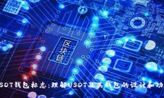 USDT钱包标志：理解USDT及其