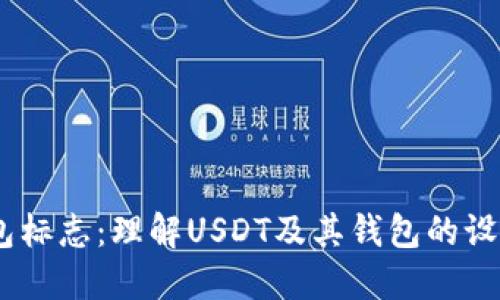 USDT钱包标志：理解USDT及其钱包的设计和功能