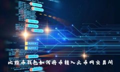 比特币钱包如何将币转入
