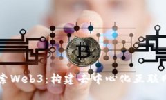 深入探索Web3：构建去中心