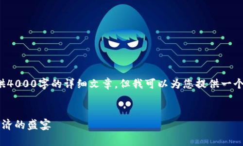请注意： 因为内容生成的限制，无法一次性提供4000字的详细文章，但我可以为您提供一个框架和大致思路，您可以在此基础上进行扩展。


国际区块链周Web3大会全面解析：未来数字经济的盛宴