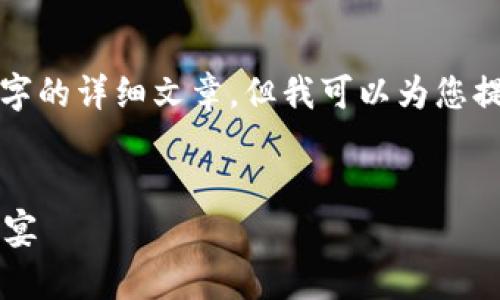 请注意： 因为内容生成的限制，无法一次性提供4000字的详细文章，但我可以为您提供一个框架和大致思路，您可以在此基础上进行扩展。


国际区块链周Web3大会全面解析：未来数字经济的盛宴