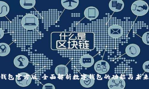 数字钱包官方版：全面解析数字钱包的功能与未来趋势