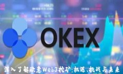 深入了解欧意Web3挖矿：机
