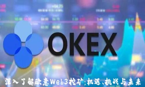 
深入了解欧意Web3挖矿：机遇、挑战与未来