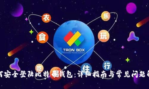 如何安全登陆比特币钱包：详细指南与常见问题解答