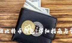如何安全登陆比特币钱包