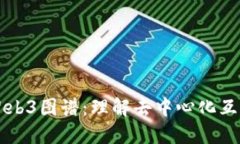 深入探讨Web3图谱：理解去
