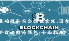 为了确保信息的准确性和
