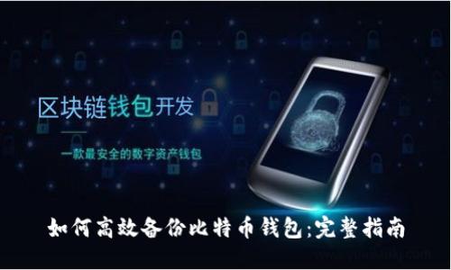 如何高效备份比特币钱包：完整指南