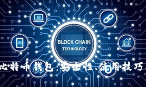 全面解析Home比特币钱包：安全性、使用技巧及常见问题解答