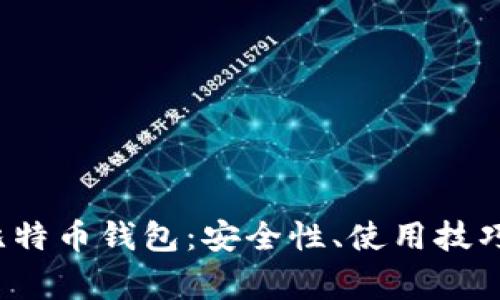 全面解析Home比特币钱包：安全性、使用技巧及常见问题解答