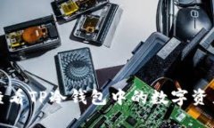 如何查看TP冷钱包中的数字