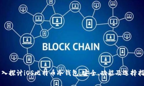 深入探讨iOS比特币冷钱包：安全、功能及选择指南