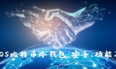 深入探讨iOS比特币冷钱包