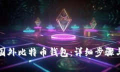 如何注册国外比特币钱包