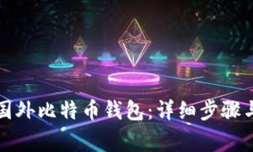 如何注册国外比特币钱包：详细步骤与注意事项