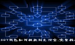 USDT钱包如何提款到支付宝