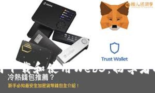 如何下载和使用Web3：初学者指南