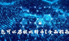 什么钱包可以存放比特币