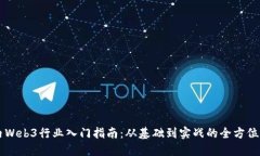 国内Web3行业入门指南：从