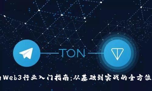 国内Web3行业入门指南：从基础到实战的全方位探索