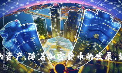   全面解析比特币现金钱包及其使用方法 /   
 guanjianci 比特币现金, 钱包, 数字货币, 加密货币 /guanjianci 

引言
随着数字货币的迅速发展，比特币现金（Bitcoin Cash）作为比特币的一个分叉，逐渐受到了越来越多用户的关注。比特币现金旨在提高交易速度，降低费用，为用户提供更加高效的支付方式。为了使用比特币现金，用户需要一个钱包来存储、接收和发送这种加密货币。在这篇文章中，我们将深入探讨比特币现金钱包的种类、使用方法以及安全措施等重要知识。

比特币现金的概述
比特币现金（BCH）是于2017年8月1日从比特币（BTC）中分岔而出的加密货币。其产生的原因主要在于比特币区块链在处理交易时，面临着速度和费用的问题。比特币现金通过增大区块大小，提高交易处理速度，是一种更符合日常使用的数字货币。

为什么需要比特币现金钱包
比特币现金钱包是守护和管理你的比特币现金的工具。与传统的银行账户不同，比特币现金钱包并不是在银行中开立的账户，而是通过加密技术来确保你的资产安全。选择合适的钱包为你的资金提供安全保障，便捷地进行交易和管理是非常重要的。

比特币现金钱包的类型
比特币现金钱包可以根据存储方式和使用场景分为多种类型。以下是几种主要的钱包类型：

h41. 软件钱包/h4
软件钱包是通过电脑或手机应用程序进行管理的。用户可以随时随地访问自己的比特币现金，并轻松完成转账。软件钱包分为热钱包和冷钱包。热钱包是在线钱包，链接到互联网，使用便捷但是安全性较低；冷钱包则是离线钱包，通过硬件或纸质形式保存，安全性更高。

h42. 硬件钱包/h4
硬件钱包是独立的物理设备，专门用来存储加密货币。它们将私钥存储在离线状态下，极大地降低了被黑客攻击的风险。一些常见的硬件钱包包括Ledger Nano S、Trezor等。这些设备虽然需要一定的初始投资，但却因其高安全性而受到用户欢迎。

h43. 在线钱包/h4
在线钱包通常由第三方服务提供，用户可以通过网络浏览器随时访问。这种钱包使用方便，适合日常小额交易，但用户需要信任服务提供商的安全措施。请注意，选择信誉良好的在线钱包是非常重要的。

h44. 纸钱包/h4
纸钱包是将比特币现金的公钥和私钥打印在纸上，是一种冷钱包。由于不与任何网络连接，这种方式非常安全，适合长期存储大量资产。但需要注意的是，纸钱包一旦丢失或损坏，用户将失去对其资产的控制。

如何创建和使用比特币现金钱包
创建和使用比特币现金钱包的过程相对简单，以下是详细步骤：

h41. 选择钱包类型/h4
根据你的需求选择合适的钱包类型，例如频繁交易可以选择热钱包，长期存储可以选择冷钱包。

h42. 下载或购买钱包/h4
对于软件钱包，你可以访问官方网站进行下载。硬件钱包可以通过官方渠道购买，确保产品的正品和安全。

h43. 进行设置/h4
安装软件钱包后，按照提示创建账户并设定强密码。对于硬件钱包，按照用户手册进行初始化设置，并备份助记词以防止遗失。

h44. 接收和发送比特币现金/h4
使用你的钱包地址接收比特币现金，可以通过扫描二维码或复制地址进行转账。当需要发送比特币现金时，输入收款方地址和金额，确认交易后即可完成转账。

比特币现金钱包的安全措施
保护你的比特币现金资产的安全至关重要。以下是一些重要的安全措施：

h41. 使用强密码/h4
选择一个复杂且独特的密码，以降低被破解的风险。同时，定期更换密码，防止潜在的安全问题。

h42. 开启两步验证/h4
如果你的钱包服务支持两步验证，务必开启。这可以增加额外的安全层级，防止未经授权的访问。

h43. 定期备份/h4
定期备份你的钱包数据，将重要信息保存在安全的地方，以防止数据丢失带来的风险。

h44. 更新软件/h4
定期检查并更新你的钱包软件，以确保你使用的是最新版本，获得最新的安全功能和漏洞修复。

h45. 提高警惕/h4
在进行任何交易之前，仔细检查交易信息，确保不会被钓鱼攻击或骗局所欺骗。

可能的相关问题
在使用比特币现金钱包的过程中，用户可能会遇到一些常见问题。以下是五个可能的问题以及详细的解答：

1. 如何安全存储我的比特币现金钱包私钥？
私钥是控制你比特币现金资产的根本。在存储私钥时，应遵循以下几点：
首先，避免在线存储私钥。尽量将私钥保存在离线状态，例如在硬件钱包中。
其次，纸钱包是选择之一，你可以将私钥打印出来，妥善保管。但是，请确保纸张不会受到损坏或丢失。
最后，使用加密工具对私钥进行加密存储，确保即便有人获得了相关信息，也无法直接访问你的资产。

2. 比特币现金钱包中交易额度有限制吗？
是的，比特币现金钱包的交易额度通常受多种因素影响：
首先，不同的钱包服务提供商对单笔交易和每日交易额度可能设有限制。你需要查阅该服务提供商的相关条款。
其次，网络拥堵情况会影响交易确认的速度和费用。当网络繁忙时，较高的费用可能会提升你的交易优先级。
最后，根据你的钱包类型，热钱包通常适合小额交易，而冷钱包更适合进行大额资产管理，无论如何请在交易前确认额度。

3. 如何恢复丢失的比特币现金钱包？
不过，这个过程可能会有些复杂。以下是几个解决方案：
首先，如果你在创建钱包时备份了助记词或私钥，可以通过输入这些信息恢复钱包。
其次，一些钱包服务提供商提供助力功能，你可以联系其客服寻求技术支持，查看是否有更多恢复选项。
最后，如果实在无法恢复，考虑从其他渠道寻求帮助或使用网络平台上相关的论坛，但请确保信息的可靠性，以避免落入诈骗陷阱。

4. 比特币现金钱包的手续费会变化吗？
比特币现金钱包的手续费会有所变化，主要受以下因素影响：
网络需求量：当网络上有大量交易请求时，确认交易的费用会有所上升。用户在网络繁忙时可选择稍后交易。
选择的交易方式：部分钱包服务提供了不同的交易优先级，用户可以选择快速、高优先级的交易，通常会伴随更高的手续费。
因为这些原因，建议用户定期关注手续费的动态情况，选择合适的时间进行交易以降低费用。

5. 比特币现金和比特币有什么区别？
尽管比特币现金和比特币有许多相似之处，但两者之间存在如下区别：
首先，交易速度和费用：比特币现金的区块大小较大，这意味着它能在单位时间内处理更多的交易，同时手续费也相对较低，适合小额即时交易。
其次，社区和发展目标：比特币现金更注重于成为现实世界中的交易货币，而比特币更多地被视为一种数字资产或价值存储工具。
最后，技术特点：比特币现金采用更大的区块规模解决区块链拥堵问题，定期进行链上调整，提升交易处理能力。
总结而言，选择使用比特币现金或比特币，取决于个人的投资策略和需求。

结论
比特币现金钱包是持有和管理比特币现金的重要工具。通过了解钱包的种类、使用方法、安全措施以及相关问题，用户将能够更有效地使用这种数字货币，保护自己的资产。随着加密货币的发展，继续关注相关知识和安全措施将帮助用户更好地适应这个数字货币时代。