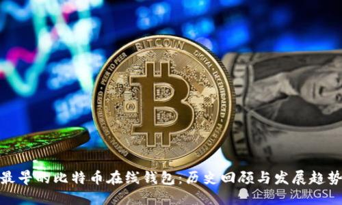 最早的比特币在线钱包：历史回顾与发展趋势