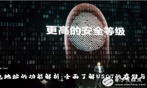 USDT钱包地址的功能解析：全面了解USDT的存储与转账机制