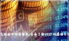 USDT钱包地址的功能解析：