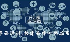 Web3界面设计：构建去中心
