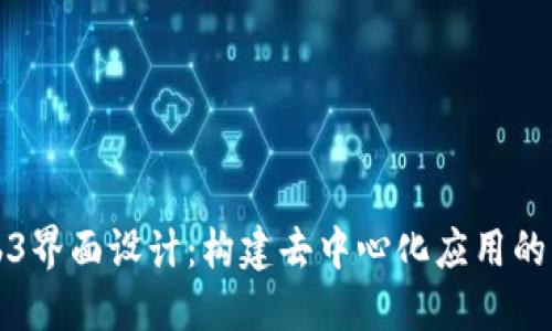 Web3界面设计：构建去中心化应用的未来