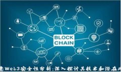 欧意Web3安全性分析：深入