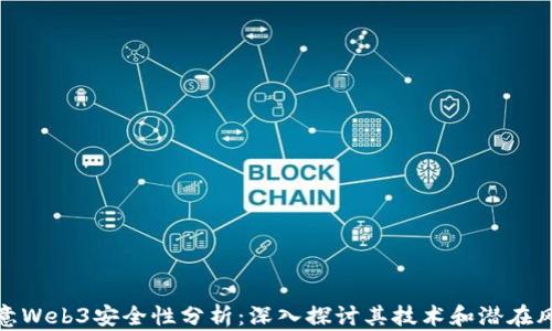 
欧意Web3安全性分析：深入探讨其技术和潜在风险
