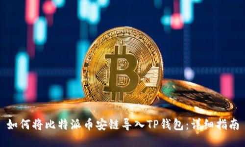 如何将比特派币安链导入TP钱包：详细指南