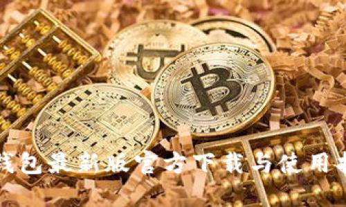 TP钱包最新版官方下载与使用指南
