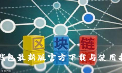 TP钱包最新版官方下载与使用指南