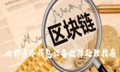 比特币冷钱包设备故障处