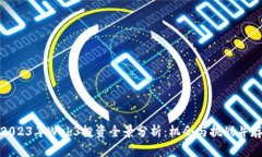 2023年Web3投资全景分析：机