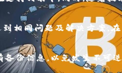 jiaotiTP钱包找回地址的一站式指导/jiaoti
TP钱包, 钱包找回, 区块链技术, 加密货币/guanjianci

引言
在加密货币逐渐流行的今天，TP钱包作为一种安全、便捷的区块链资产管理工具，吸引了越来越多的用户。然而，用户在使用过程中可能会遇到找回钱包地址的问题。本文将详细介绍如何找回TP钱包地址，为用户提供详细的指导和建议。

什么是TP钱包？
TP钱包是一个多链数字货币钱包，支持广泛的区块链资产，使用者可以在一个平台上管理不同的虚拟货币。TP钱包的结合了安全性与易用性，用户通过创建一个钱包地址，就可以开始接收、发送和存储各种加密货币。通常情况下，用户的资产是由私钥和公钥控制的，而绝大多数找回钱包的过程，都与这两个关键要素有关。

找回TP钱包地址的原因
用户可能会因为多种原因而需要找回TP钱包的地址，例如：
ul
    listrong丢失私钥：/strong如果用户忘记或丢失了私钥，自然无法再访问自己钱包中的资金。/li
    listrong误删除钱包应用：/strong在手机或电脑上删除TP钱包应用程序时，用户可能没有备份钱包的重要信息。/li
    listrong设备损坏：/strong如果用户的手机或电脑损坏，且没有备份，也可能导致无法访问钱包。/li
    listrong多账户管理：/strong一些用户可能会管理多个钱包，这可能让他们在寻找特定钱包地址时感到困惑。/li
/ul

如何找回TP钱包地址？
找回TP钱包地址的过程可以通过以下几个步骤进行：

h4步骤一：检查备份信息/h4
首先，如果用户在创建TP钱包时做了钱包的备份（通常是助记词或私钥），那么这个信息至关重要。用户可以通过这些信息来恢复钱包。确保备份文件是在安全的地方，并没有被他人访问过。

h4步骤二：下载并安装TP钱包/h4
若用户不小心卸载了TP钱包，首先需要再下载并安装最新版本的TP钱包应用。确保来源为官方网站，避免下载到恶意软件。安装完成后，打开应用以开始恢复钱包过程。

h4步骤三：使用助记词恢复钱包/h4
打开TP钱包后，用户会看到“恢复钱包”的选项。选择此选项后，用户需要输入他们在创建钱包时获得的助记词。系统会按照助记词从后到前进行恢复，并且在确认无误后，钱包地址将会被恢复。

h4步骤四：安全保护措施/h4
恢复成功后，用户应立即为钱包设置新密码，并确保定期备份。推荐在多个安全的平台上进行备份，以防未来再发生相同的问题。

TP钱包的安全性
使用TP钱包时，安全性始终是用户关注的重点。首先，用户应意识到，TP钱包的安全性很大程度上依赖于他们自己的行为：
ul
    listrong防止钓鱼攻击：/strong用户在使用TP钱包时，应确保只访问官方的应用和网站，避免在可疑的网站上输入私人信息。/li
    listrong定期更新：/strong保持软件的最新版本，确保自己享受到最新版的安全防护措施。/li
    listrong保护私钥和助记词：/strong这些信息不应随意分享，用户应该将其存放在一个安全的地方。/li
/ul

常见问题及详细解答

h41. 如何创建TP钱包以及备份信息？/h4
创建TP钱包非常简单，用户只需下载并安装TP钱包，然后按步骤进行操作。创建过程中的备份信息主要包括助记词和私钥。在创建时，用户会被提示保存这些信息。建议用户将其保存在物理位置，如纸质文档中，而非电子设备中，以提高安全性。

h42. 如果丢失助记词怎么办？/h4
如果丢失助记词，找回钱包的可能性极小。助记词就像是您钱包的钥匙，一旦丢失，就无法再访问钱包中的资产。为了防止未来发生此类问题，用户应该在创建时多加小心，或者使用安全的存储设备将助记词保留。

h43. 使用TP钱包的注意事项有哪些？/h4
使用TP钱包时，需要注意几个方面：首先，保持密码复杂且定期更换；其次，不在公共网络下进行交易；同时确保备份助记词及私钥，避免因丢失导致无法访问资产。此外，用户应时刻关注官方的更新与安全通知，以便及时应对出现的安全隐患。

h44. TP钱包是否支持所有的加密货币？/h4
TP钱包支持多种主流的加密货币，但并非所有的加密货币都可以在此钱包中使用。用户在选择TP钱包之前，最好先确认想要管理的加密资产是否在支持列表中。同时，随着技术的发展，TP钱包也在不断更新，未来可能会增加对新种类数字货币的支持。

h45. TP钱包遇到故障或问题该如何处理？/h4
如果TP钱包在使用中遇到故障，用户可以先尝试重启应用，或重装软件。如果问题仍然存在，建议访问TP钱包官方网站或相关社区，查看是否有人遇到相同问题及解决方案。在严重情况下，也可以联系客服进行咨询。

总结
TP钱包作为一个值得信赖的数字货币管理工具，具备用户友好的界面及高效的安全性。用户在使用过程中务必要重视对钱包的保护，确保自己拥有备份信息，以免发生不可逆转的损失。同时，了解如何找回钱包地址以及相应的安全措施，可以帮助用户在未来更好地保护自己的资产。