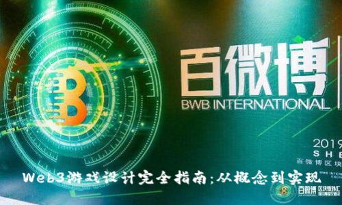Web3游戏设计完全指南：从概念到实现