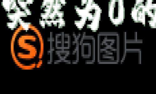 比特币钱包余额突然为0的原因及解决方法