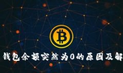 比特币钱包余额突然为0的