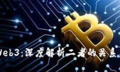 以太坊与Web3：深度解析二