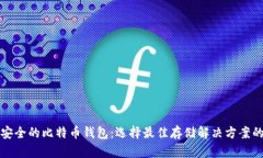 世界上最安全的比特币钱