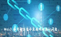 Web3：如何解决当今互联网